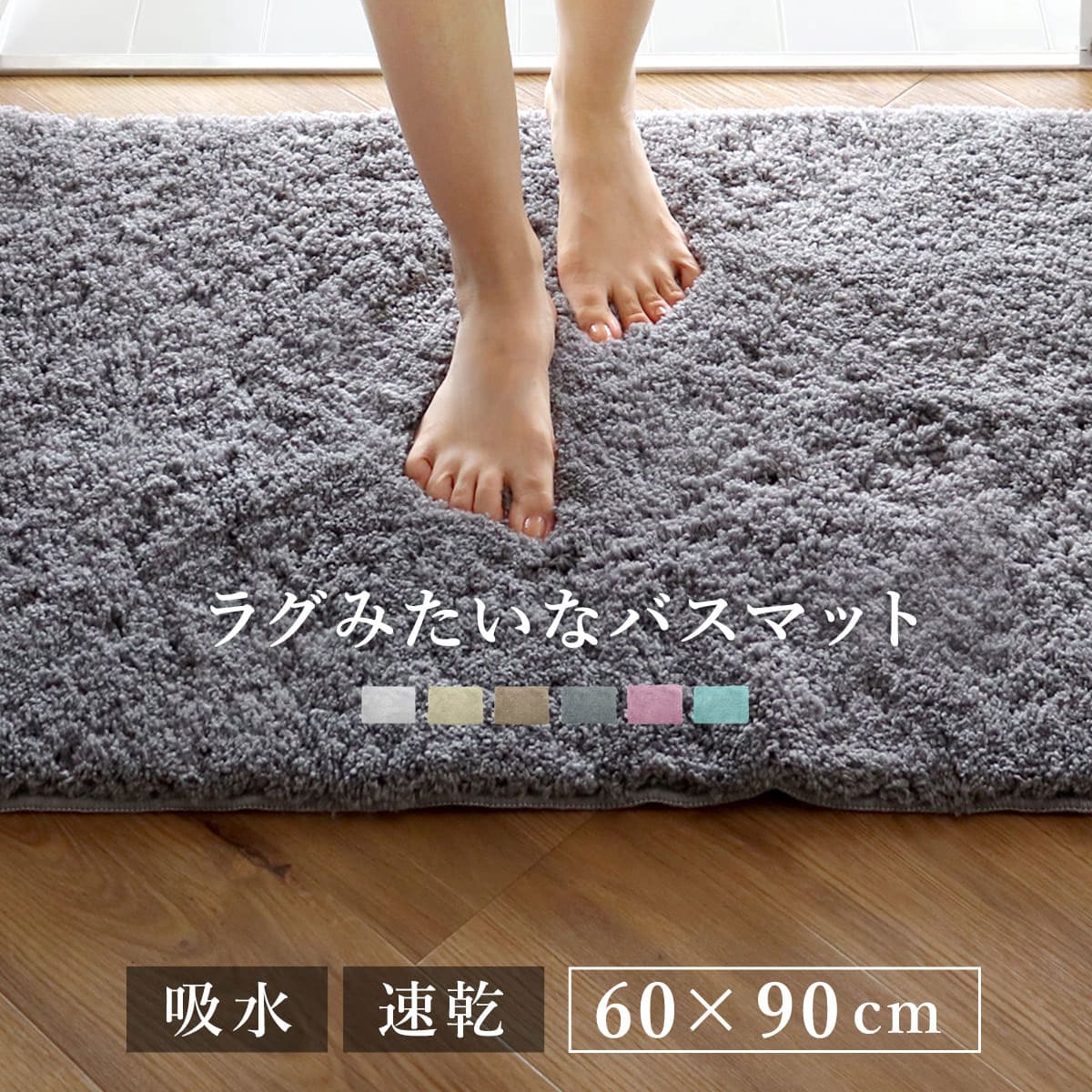 バスマット COZY UP! 60×90cm 日本製 （ お風呂マット マット 吸水 速