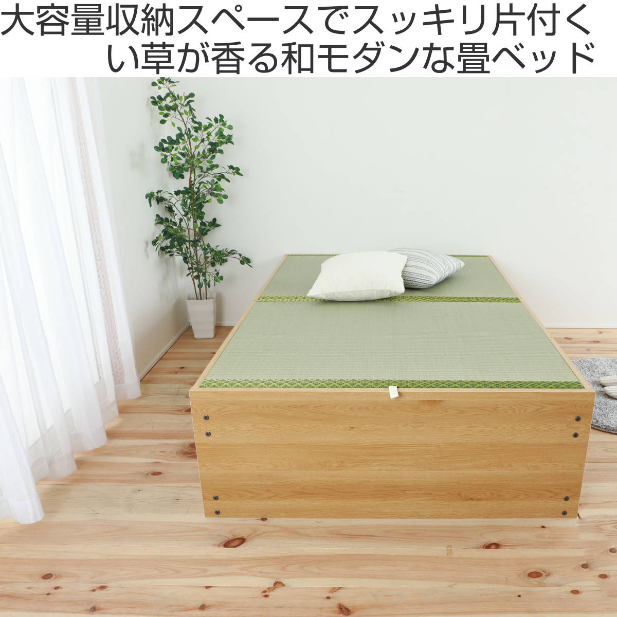 畳ベッド セミダブル 床下収納 簡単組立 日本製 （ い草 畳 たたみ 