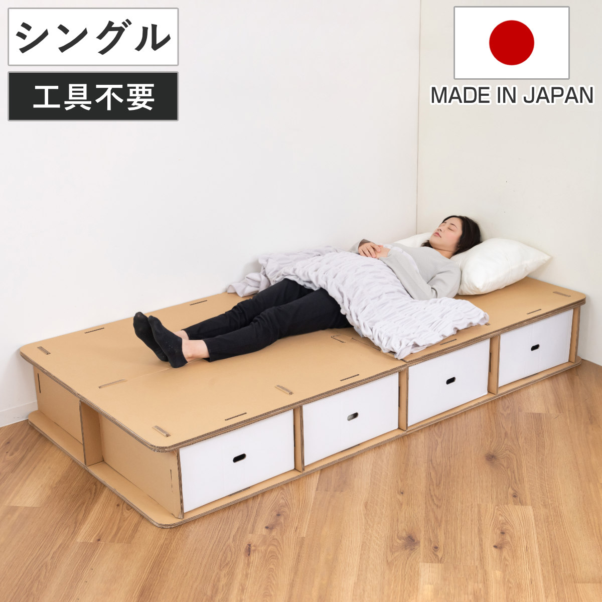ダンボールベッド シングル 引出し4杯付 工具不要 簡単組立 （ ベッド
