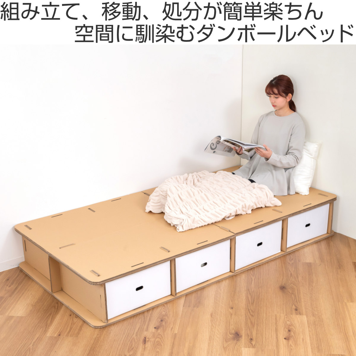 ダンボールベッド シングル 引出し4杯付 工具不要 簡単組立 （ ベッド