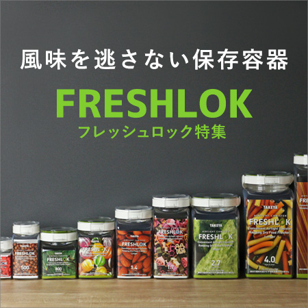 フレッシュロック特集