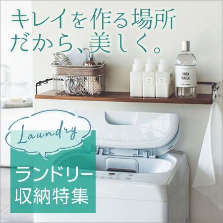 ランドリー収納特集