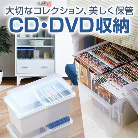 CD・DVD収納特集