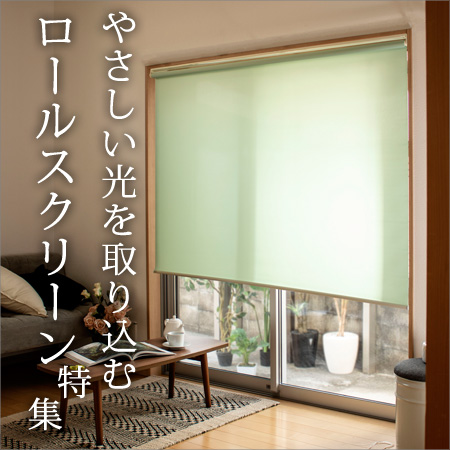 リビングート ヤフー店 - ロールスクリーン(176×180cm)｜Yahoo