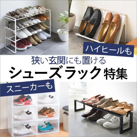 シューズラック特集