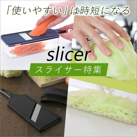 スライサー特集