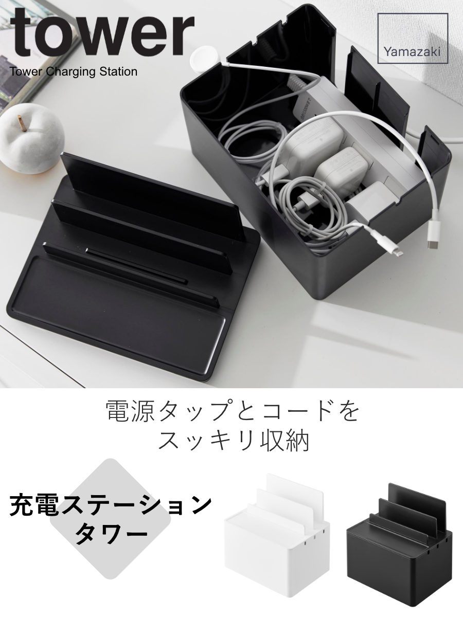美品☆山崎実業 tower☆ケーブルボックス コンセント収納 山崎実業 tower ケーブルボックス コードケース テーブルタップ