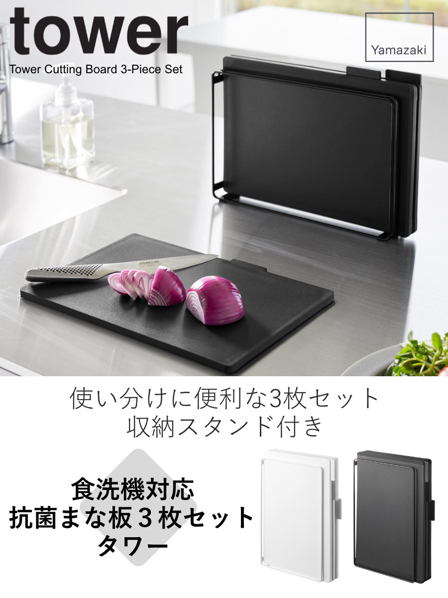 tower 山崎実業 食洗機対応 抗菌まな板3枚セット タワー