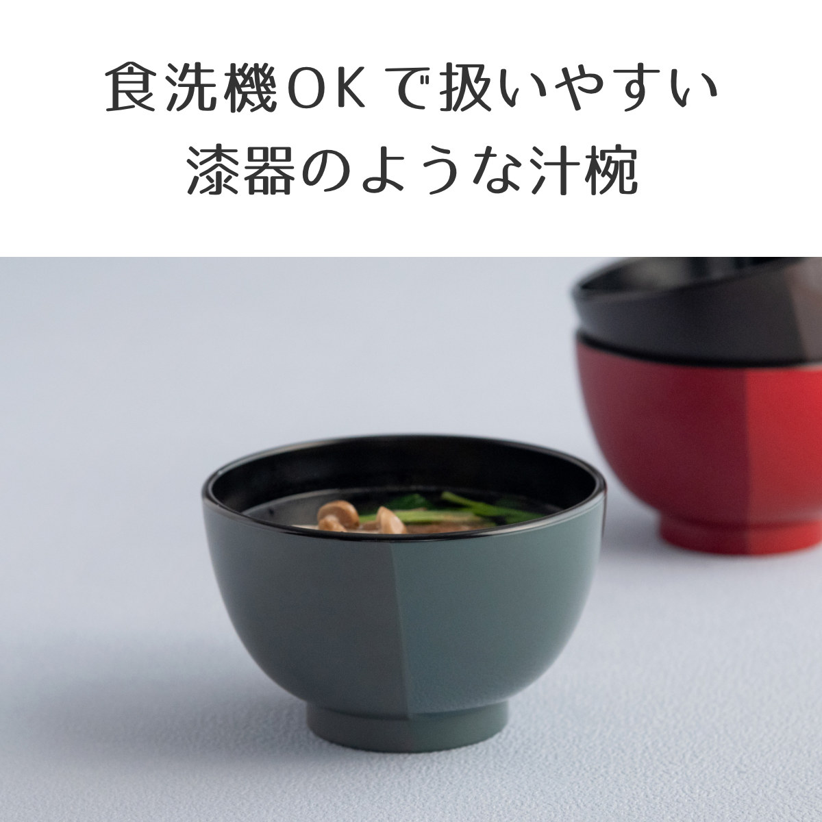 汁椀 350ml 山中塗 MUSUBI 塗分け 内黒 （ 食洗機対応 電子レンジ対応