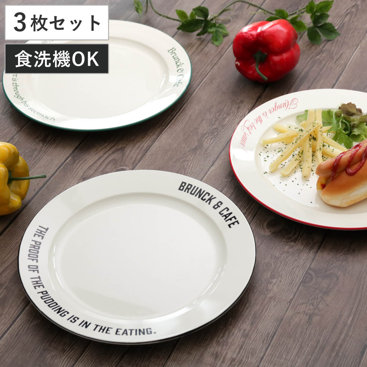 プレート 24cm M Brunk＆Cafe 同色3枚セット （ 食洗機対応 電子レンジ
