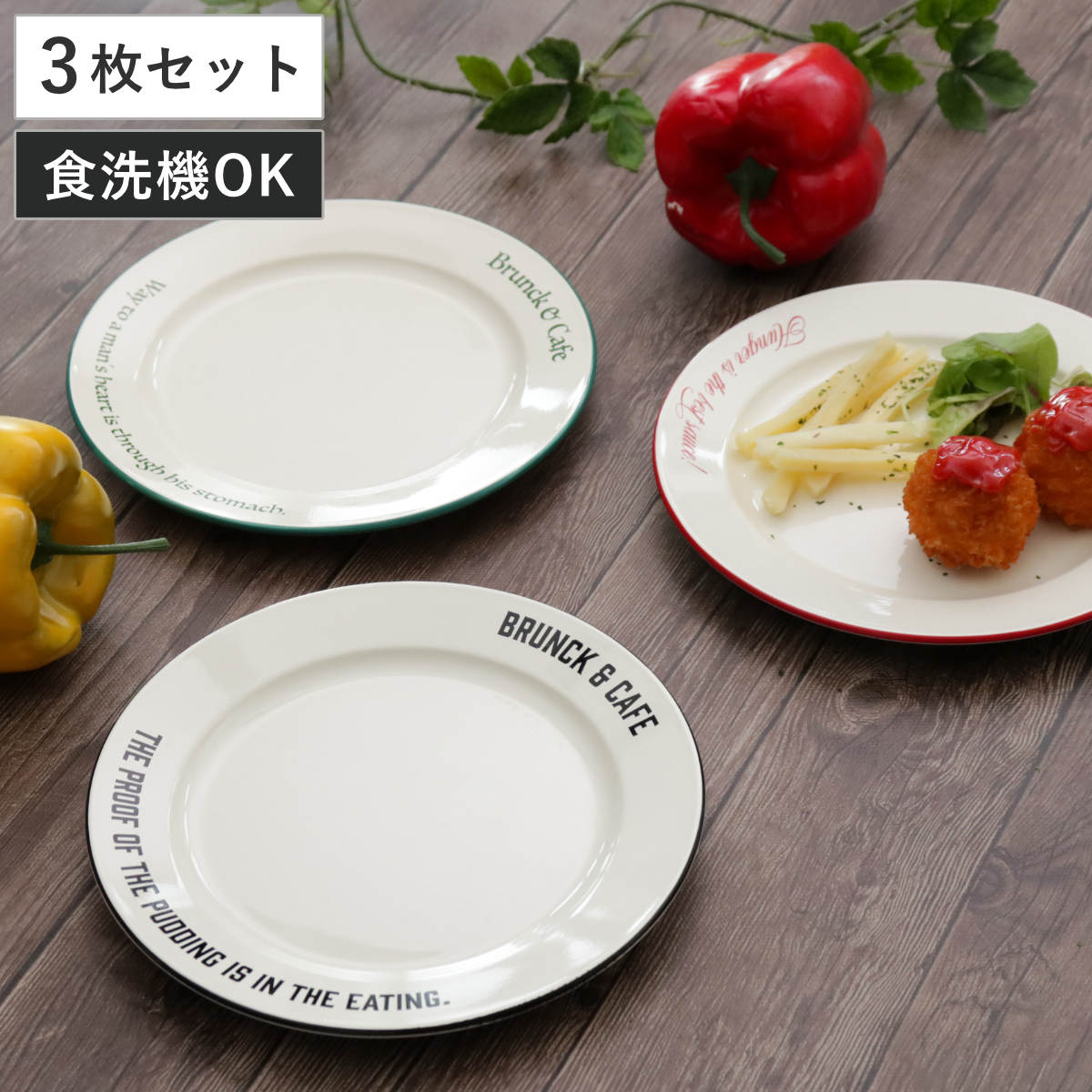 プレート 18cm S Brunk＆Cafe 同色3枚セット （ 食洗機対応 電子レンジ
