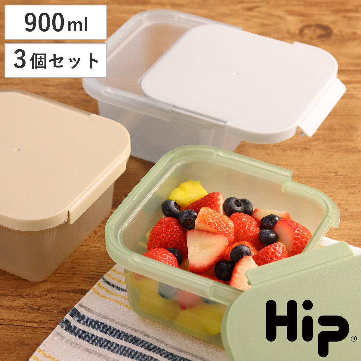 大容量食品保存容器 3個セット Hip 保存容器 Hip FOOD STORAGE 900ml 同色3個セット （ プラスチック
