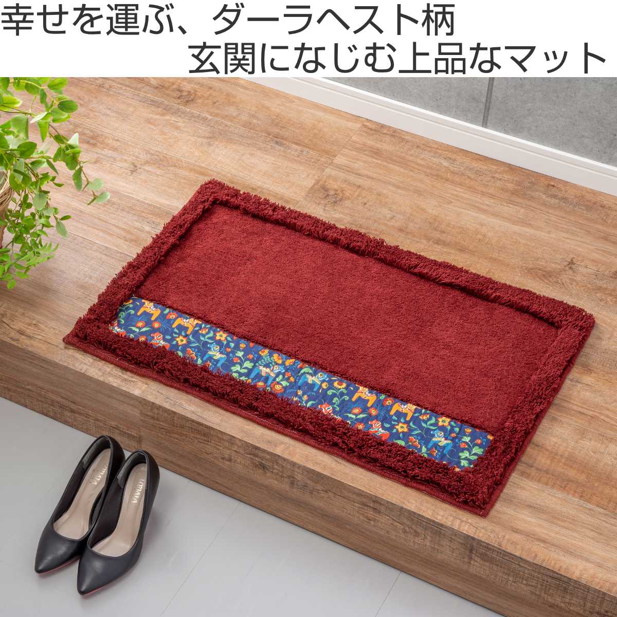 玄関マット ダーラヘスト 屋内 50cm×80cm （ 玄関 マット 室内 洗える