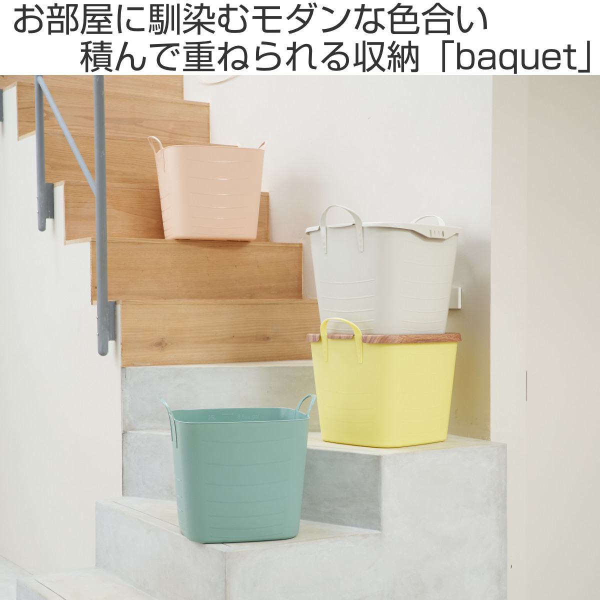 stacksto.（スタックストー） バスケット baquet M 25L （ 収納 バケツ