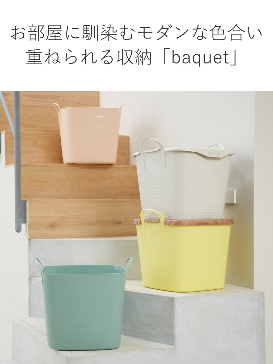 stacksto.（スタックストー） バスケット baquet M 25L （ 収納 バケツ