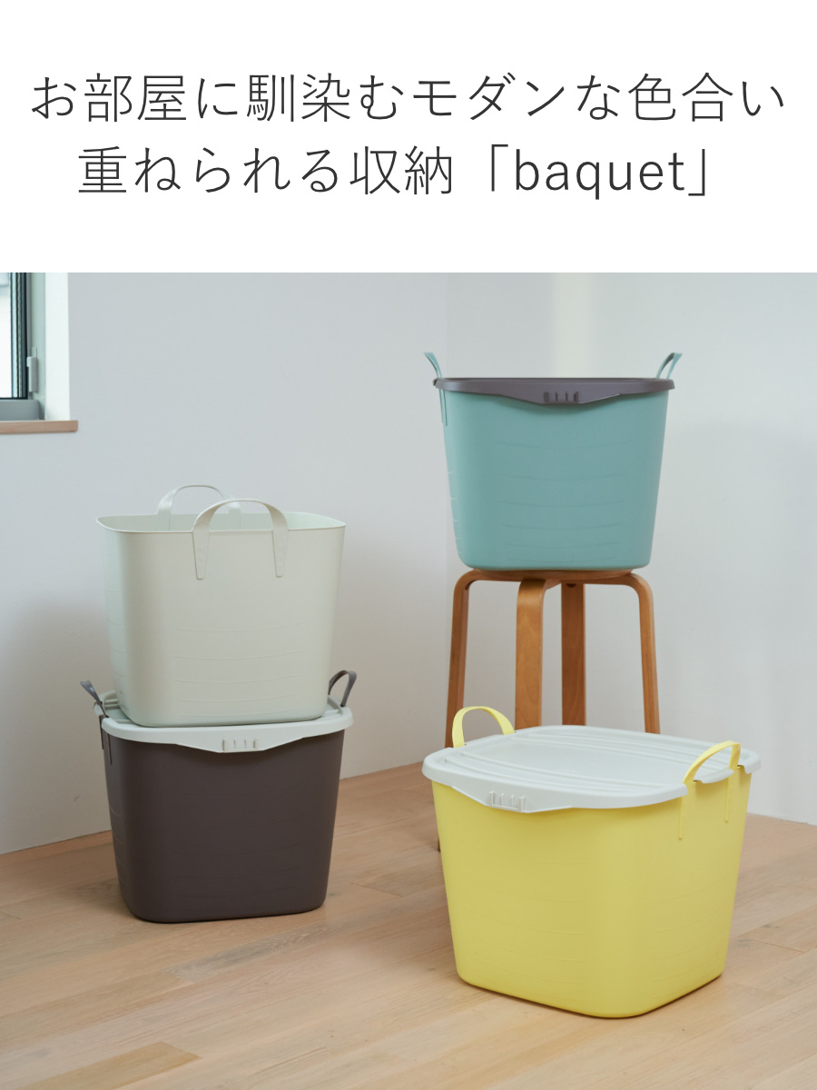 stacksto.（スタックストー） バスケット baquet L 40L （ 収納