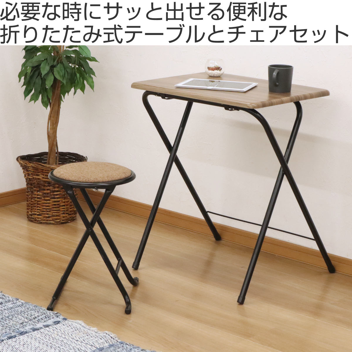 エイ・アイ・エス 折りたたみチェア テーブル セット 座面高47cm