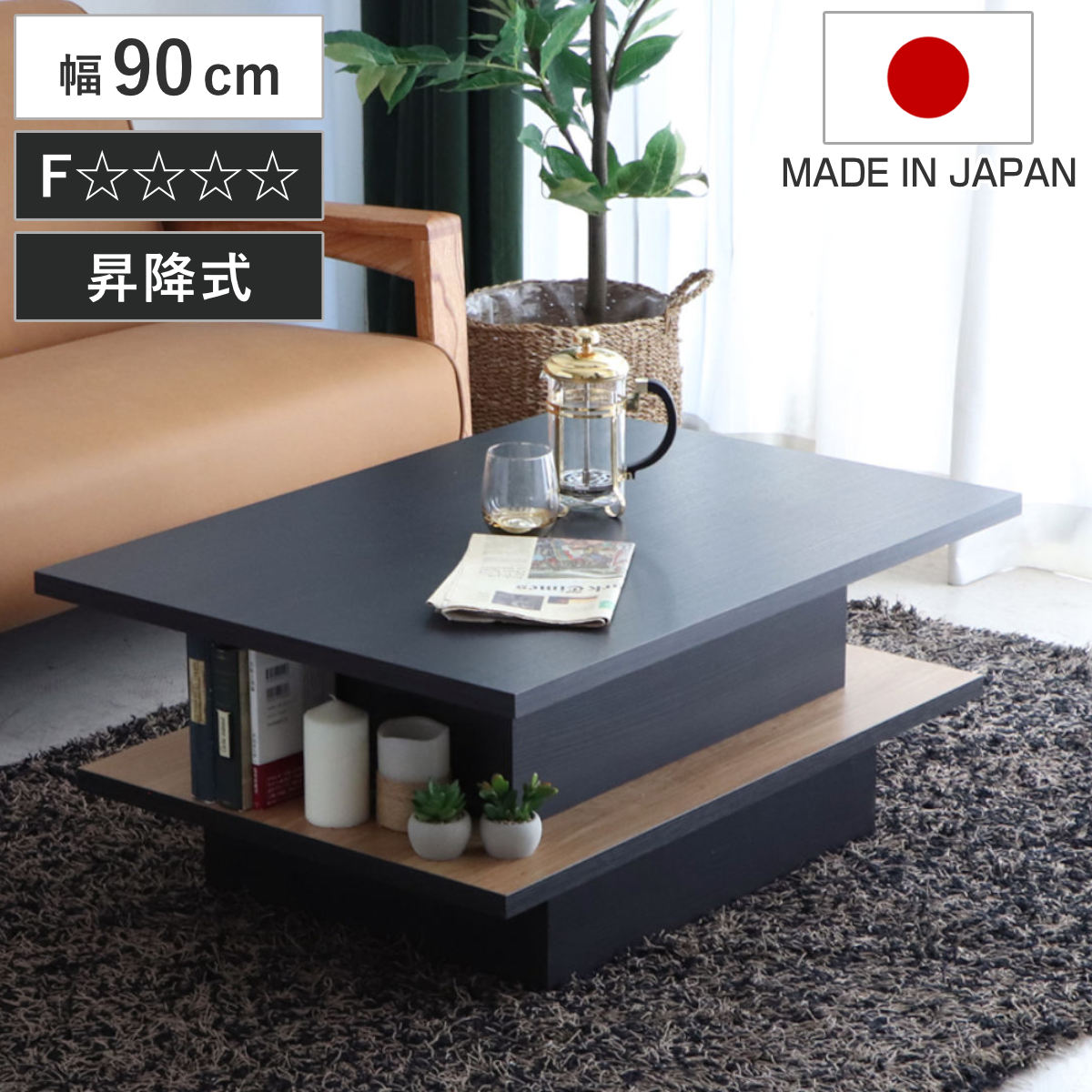 東馬（Tohma） リフトアップテーブル 幅90cm FEEL 収納付き ロー