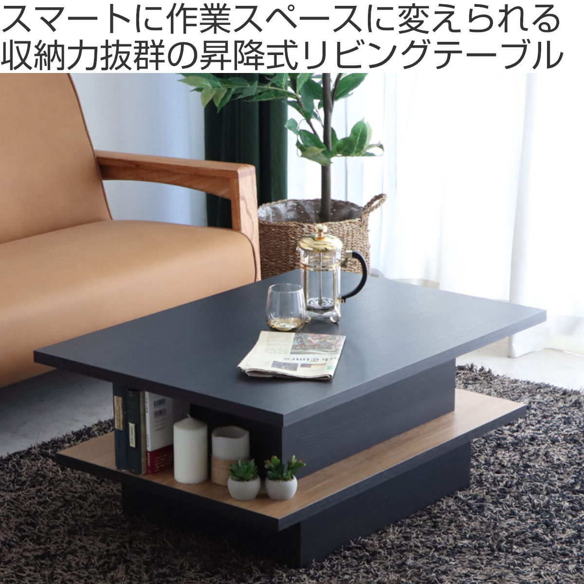 東馬（Tohma） リフトアップテーブル 幅90cm FEEL 収納付き ロー