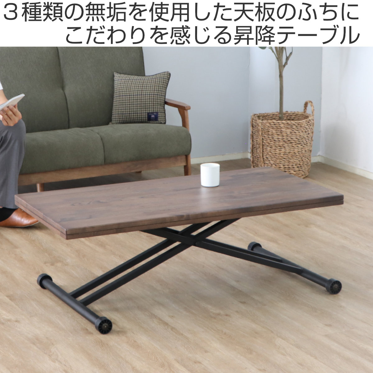 東馬（Tohma） ローテーブル 昇降式テーブル 幅120cm （ リビング