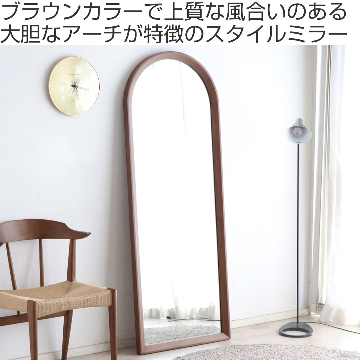 東馬（Tohma） スタンドミラー 全身 60×160cm アーチ型 エフィーノ