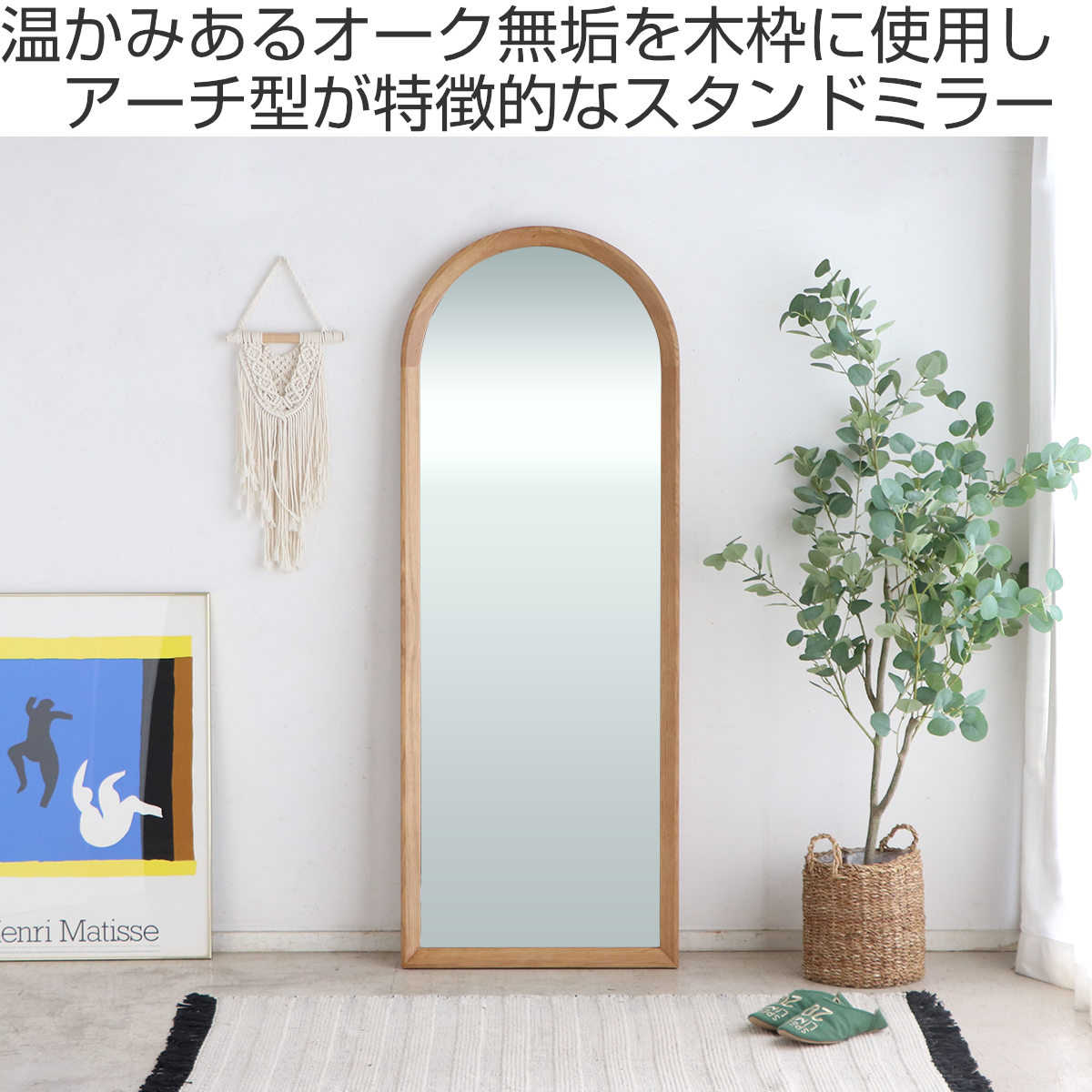 東馬（Tohma） スタンドミラー 全身 60×160cm アーチ型 シーナ