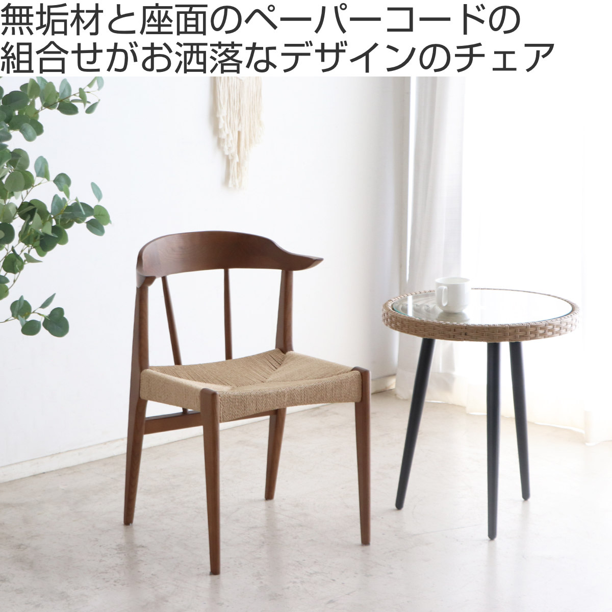 ダイニングチェア木製 ペーパーコード座面 完成品 人気 組み立て不要 ナチュラル Teak ダイニングチェア 木製 チーク ペーパーコード｜ナチュラル