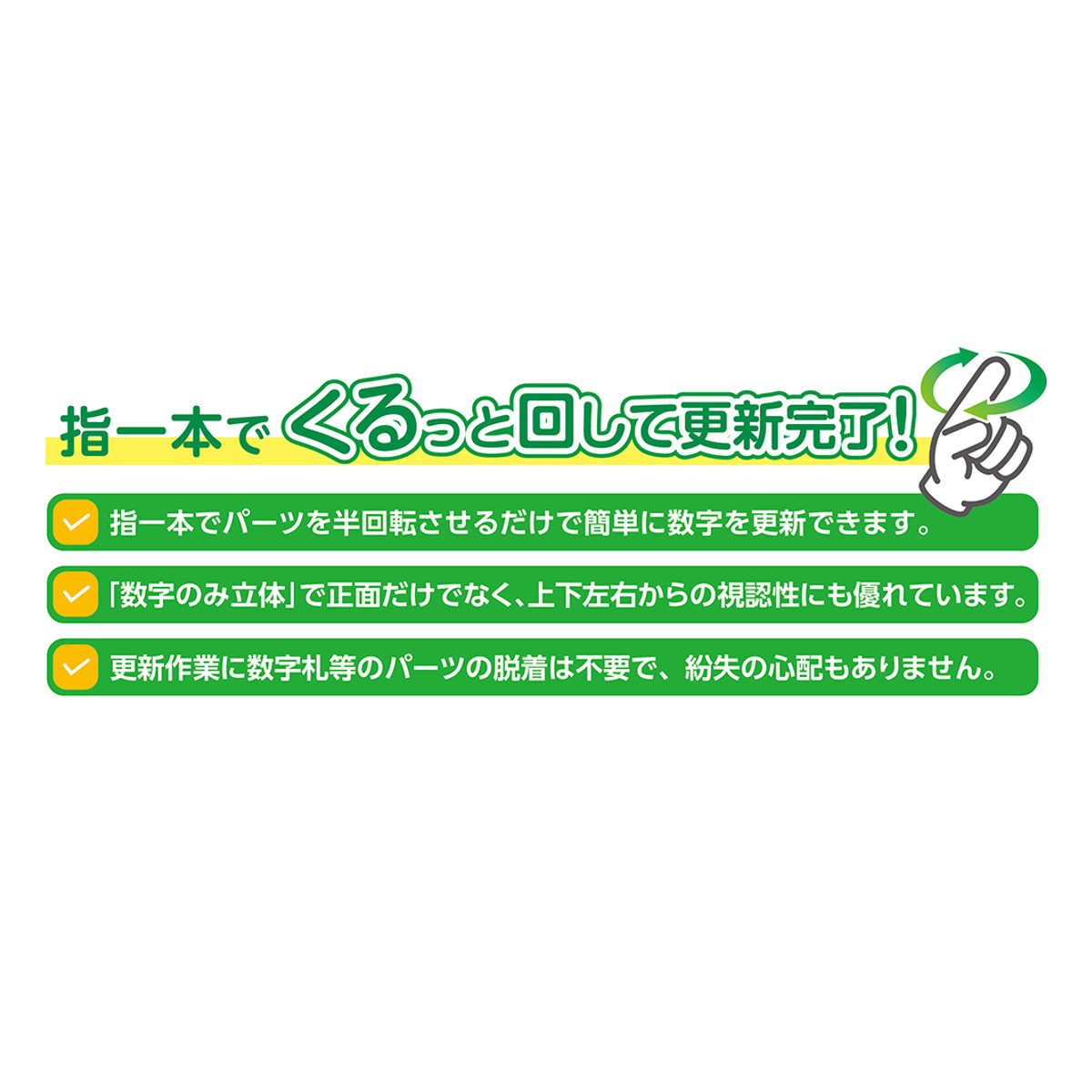 日本緑十字社 無災害記録表 くるっと3D数字札式 上下みどりライン 45.3