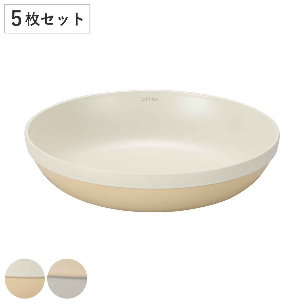 宮本産業 ランチプレート 21.5cm caliner 同色5枚セット （ 食洗機対応