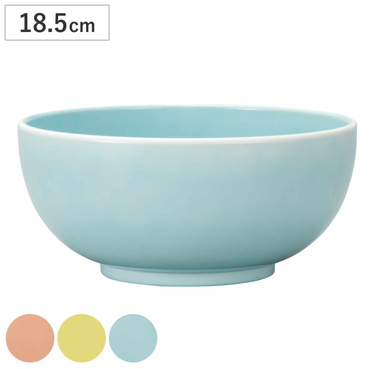 宮本産業 ボウル 18.5cm 麺鉢 juicy pop （ 食洗機対応 電子レンジ対応