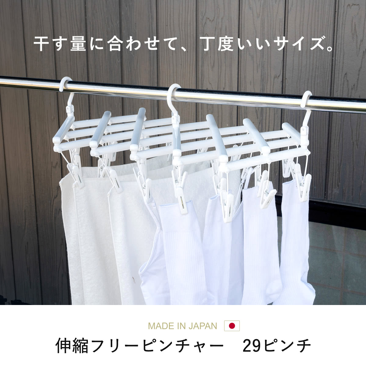 サワフジ 洗濯ハンガー 伸縮 フリーピンチャー 29ピンチ （ ハンガー