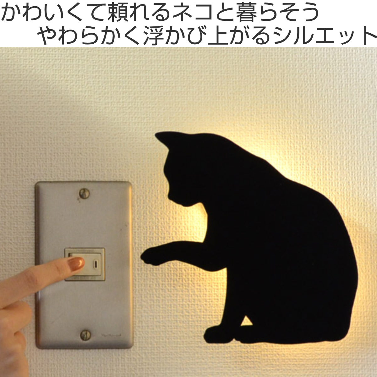 東洋ケース（TOYOCASE） LEDライト CAT WALL LIGHT ちょっかい （ 足元