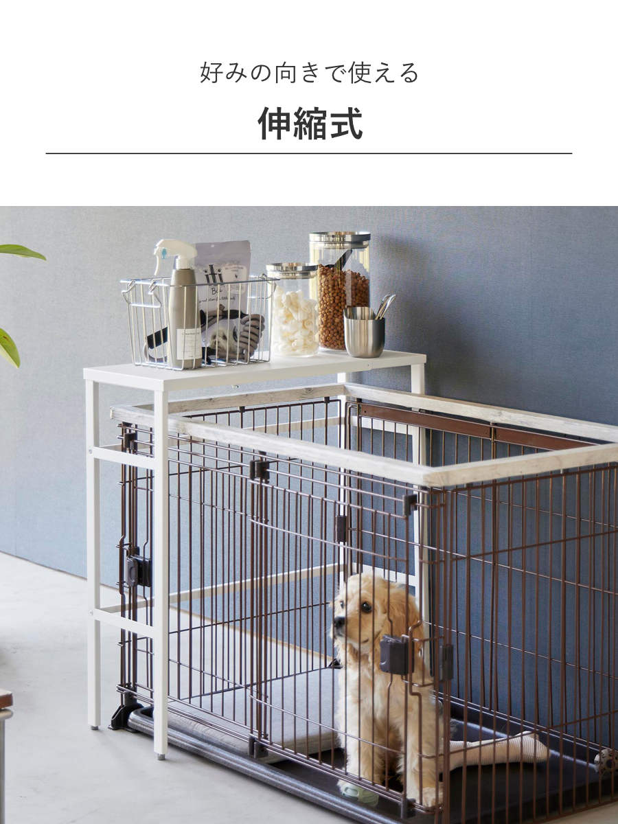山崎実業 nooks 伸縮ペットケージ上ラック ヌークス （ 4903208040860