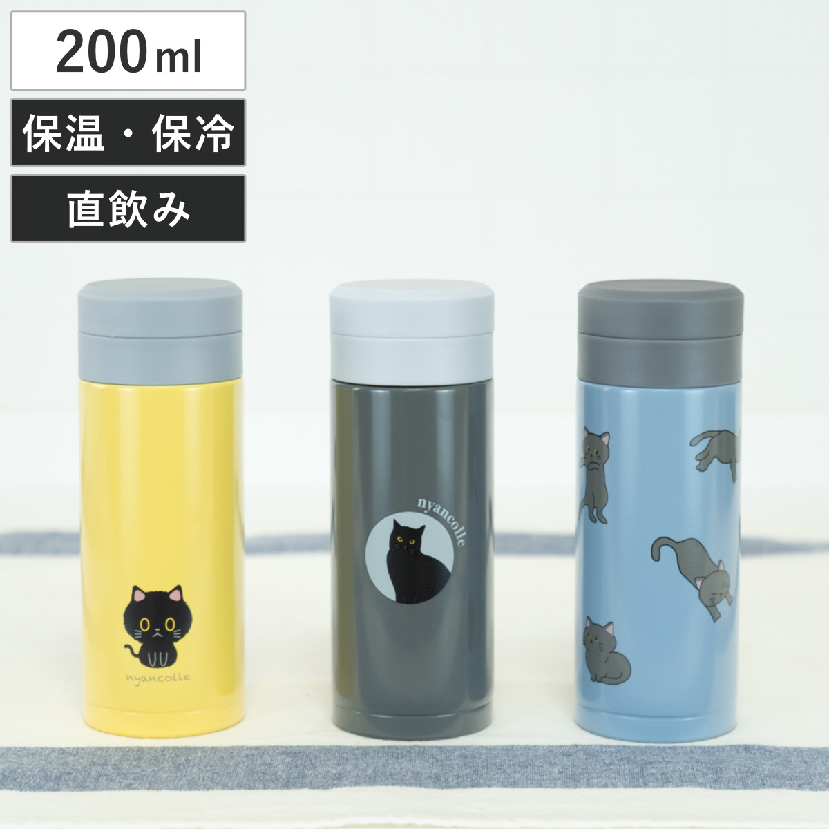 和平フレイズ 水筒 200ml スクリュー栓スリムマグ にゃんこれ