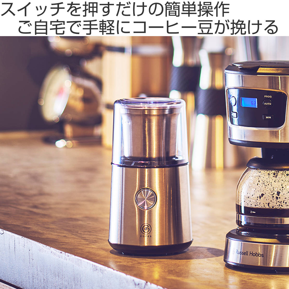 cores（コレス） ブレードコーヒーグラインダー 電動 コーヒーミル