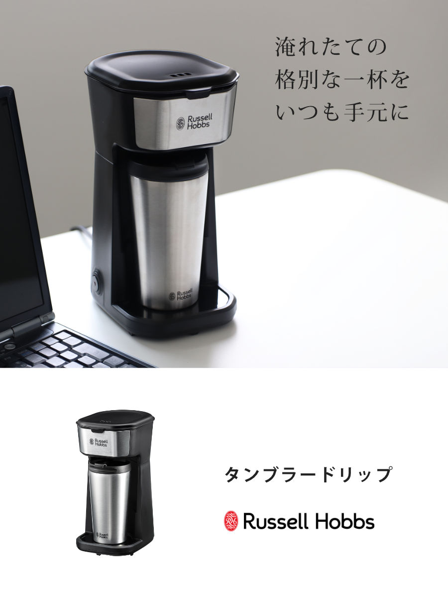 RUSSELL HOBBS（ラッセルホブス） コーヒーメーカー タンブラー付き