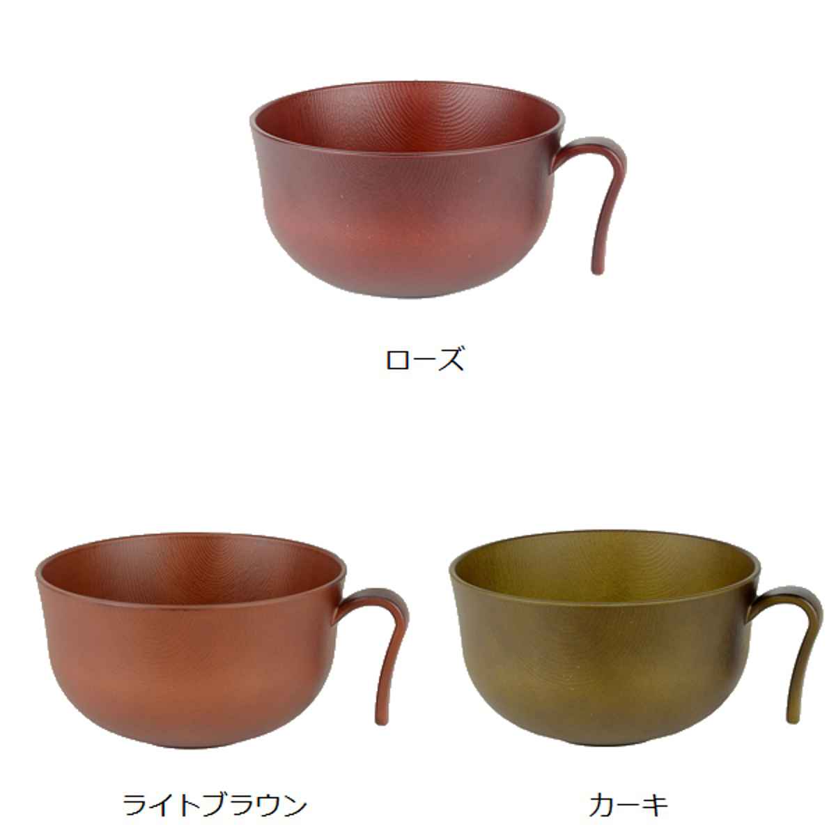 汁椀 510ml 持ち手付き Woody プラスチック （ 食洗機対応 電子レンジ