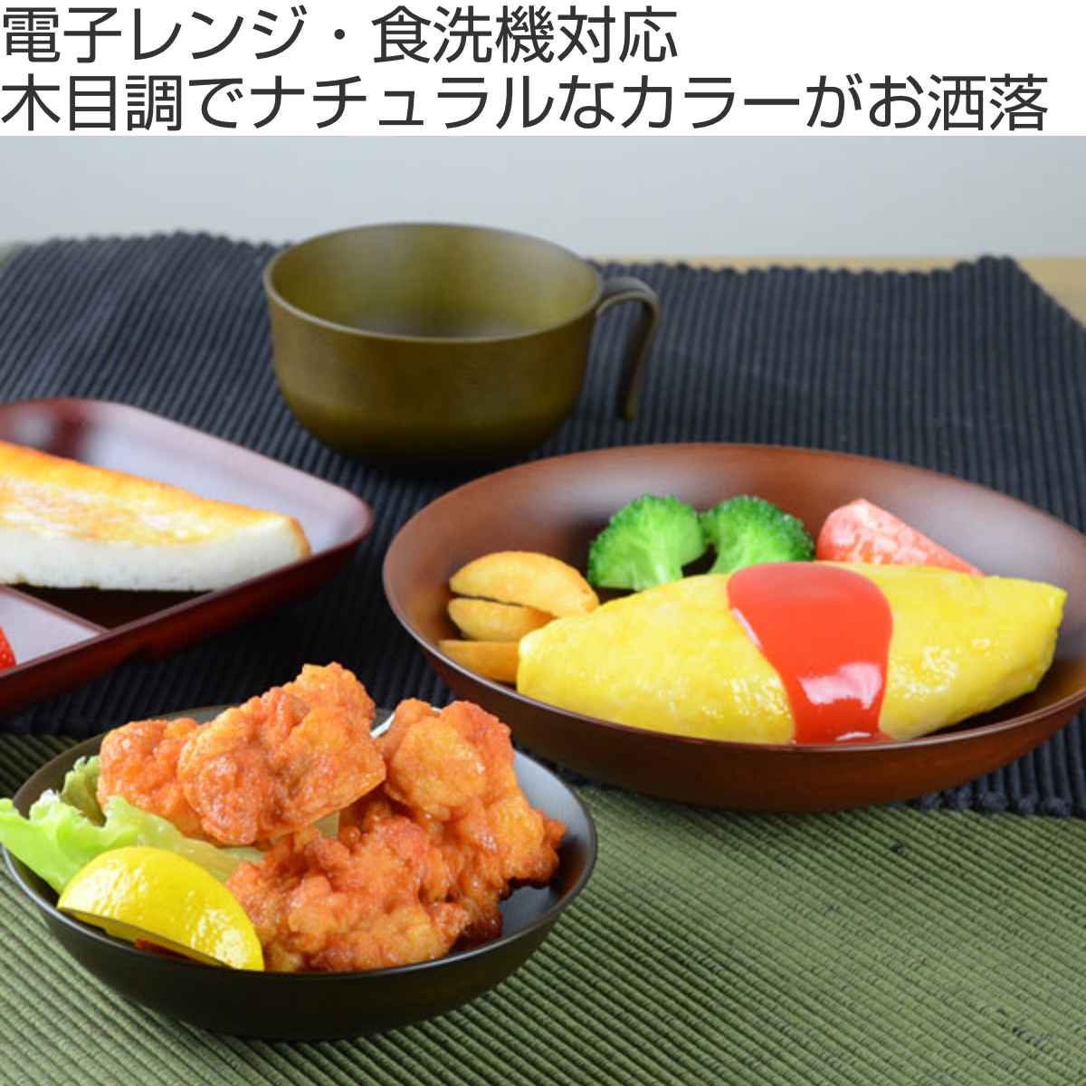 プレート 16cm 深皿 Woody プラスチック （ 食洗機対応 電子レンジ対応