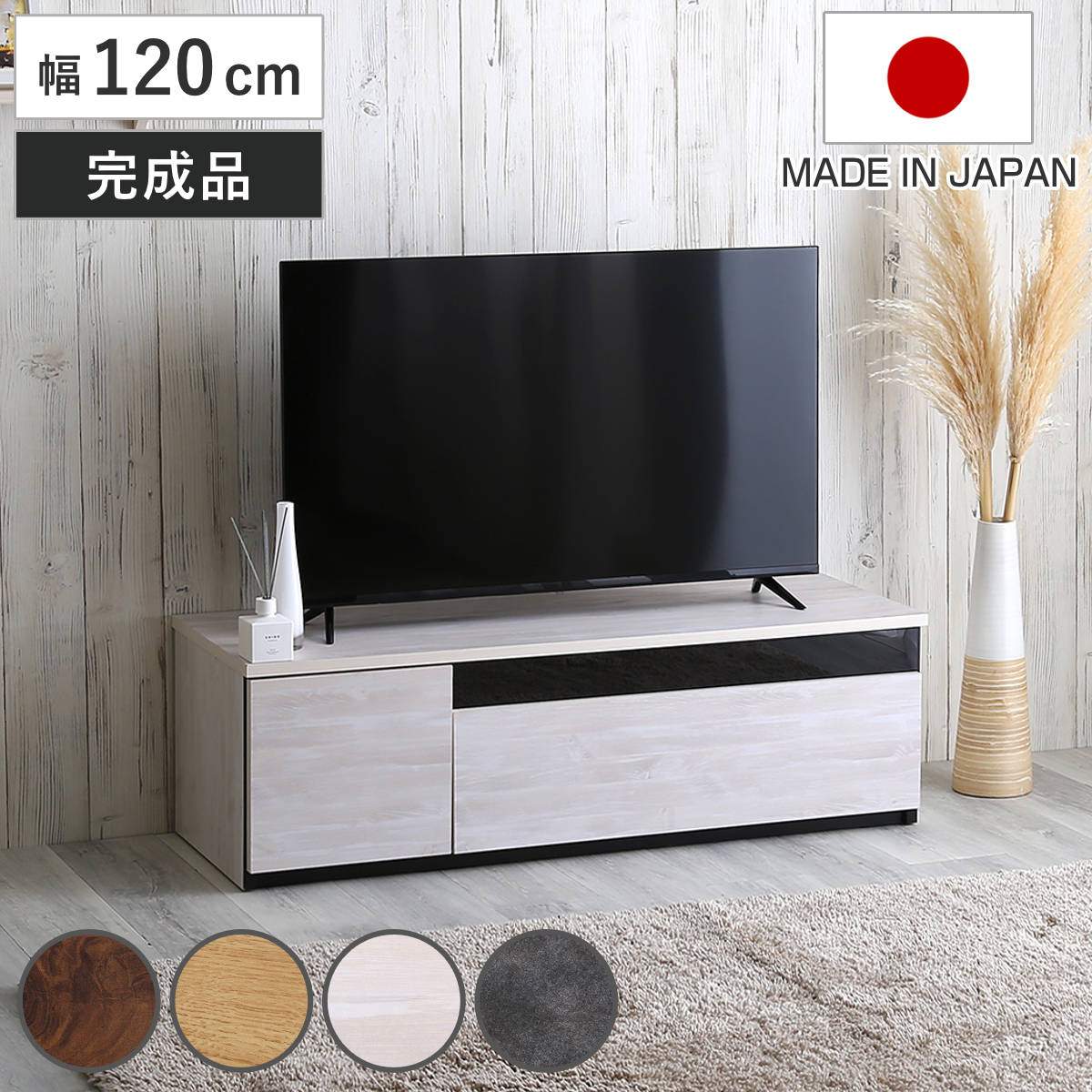 【直接引取限定:所沢】テレビ台 幅120cm 高さ36cm ホームテイスト テレビ台 54型対応 幅120cm 完成品 日本製