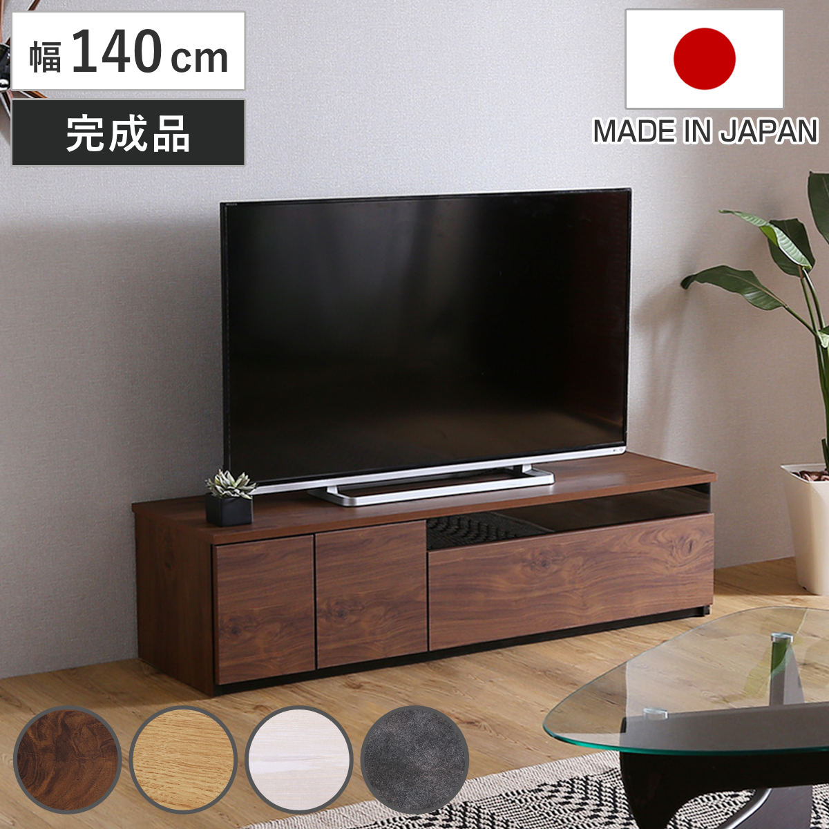 ホームテイスト テレビ台 63型対応 幅140cm 完成品 日本製