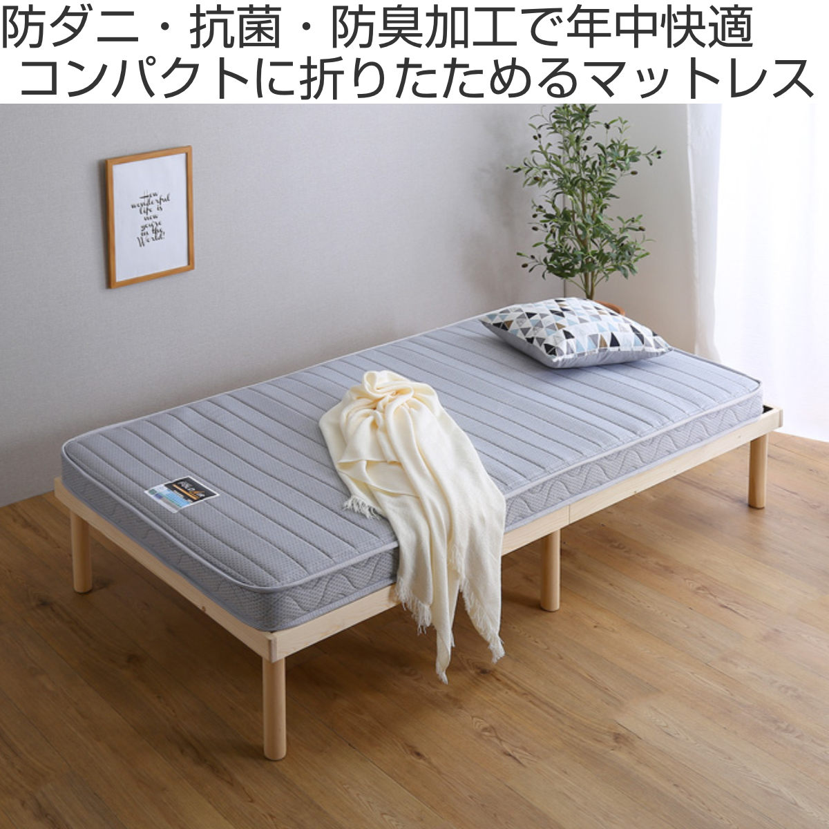 ホームテイスト（HOME taste） 折りたためるマットレス シングル