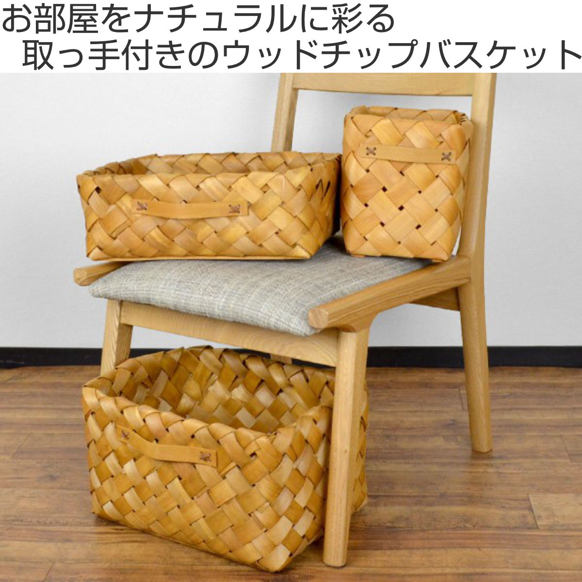 ちどり産業 バスケット カラーボックス対応 深型 ウッドチップ 幅36