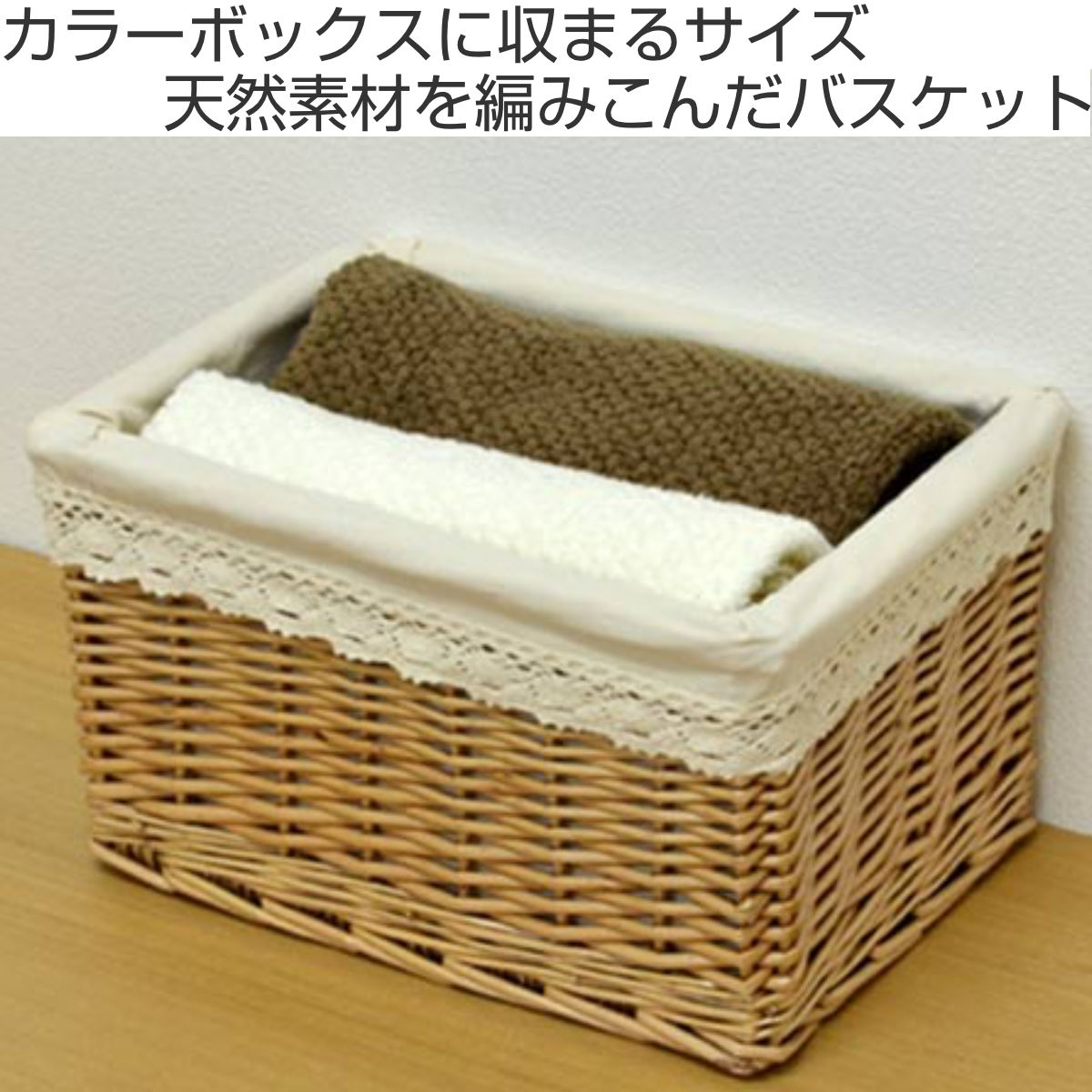 ちどり産業 かご カラーボックス 収納バスケット レース生地 インナー