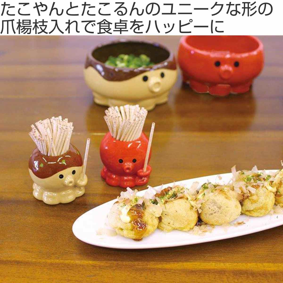 爪楊枝入れ たこやん たこるん （ 爪楊枝ケース 爪楊枝ホルダー ようじ