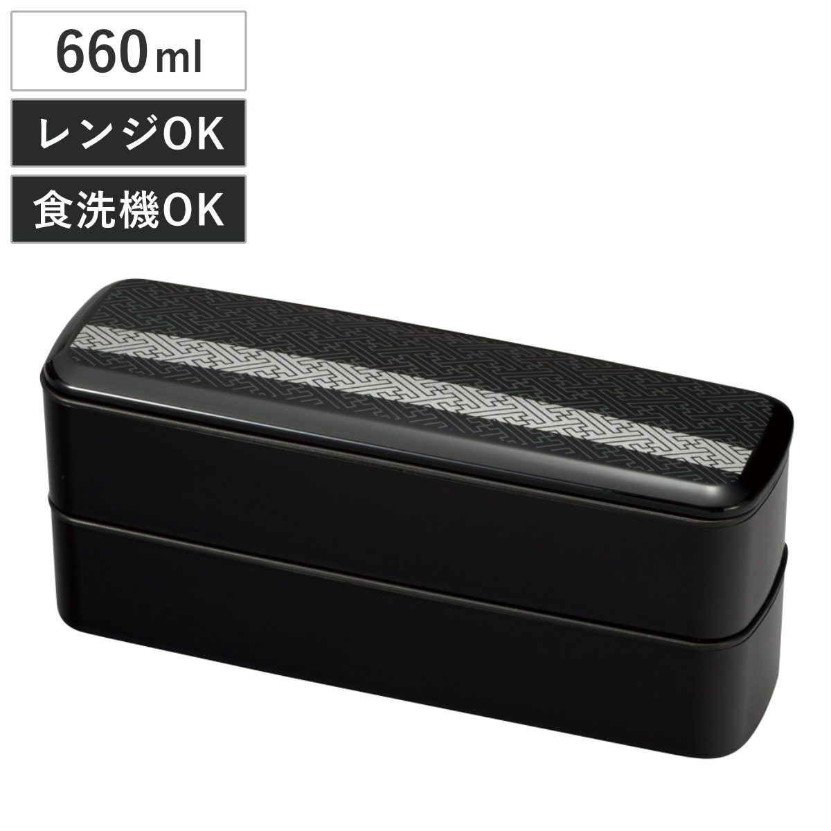 宮本産業 弁当箱 2段 660ml スリムランチ L 紗綾紋様 黒 （ スリム