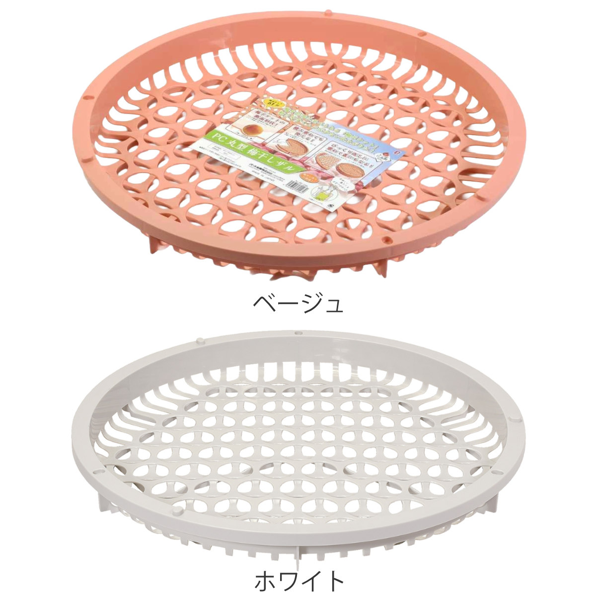 パール金属 梅干しザル 丸型 プラスチック製 野菜干しざる （ 干し