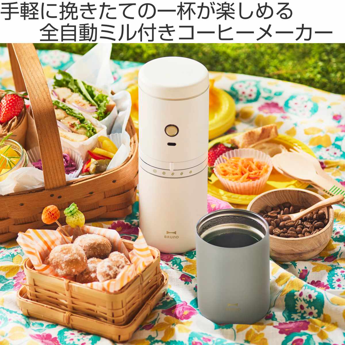 BRUNO（ブルーノ） コーヒーメーカー 真空二重構造 パーソナル電動ミル