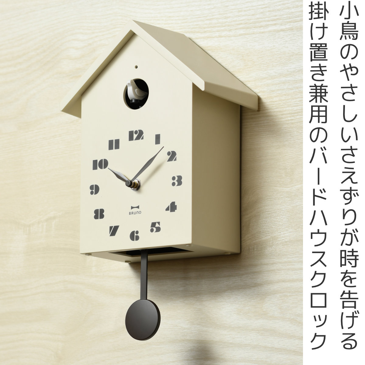 BRUNO（ブルーノ） 掛け時計 鳩時計 バードハウスクロック 掛置兼用