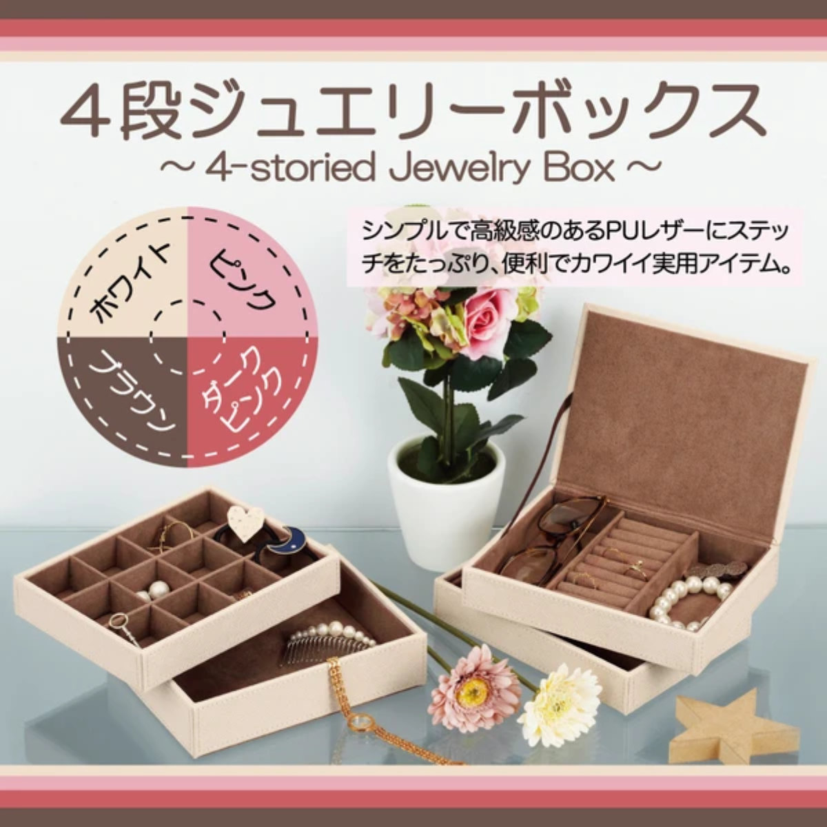 小物収納 4段 ジュエリーボックス アクセサリー （ 収納 ジュエリー