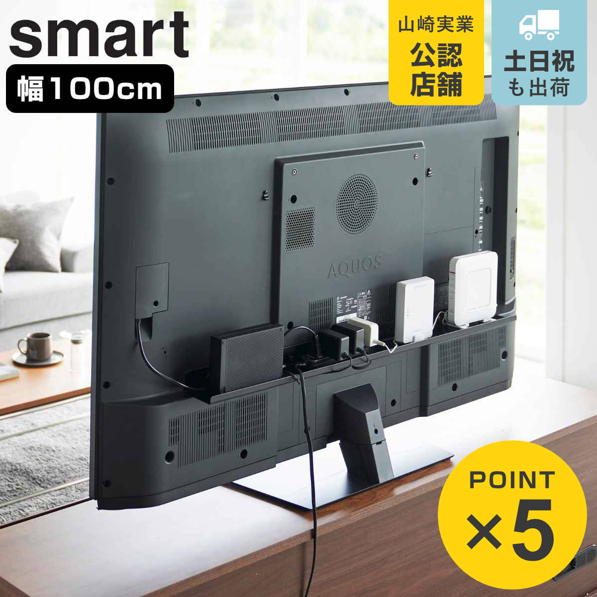 山崎実業 smart テレビ裏ラック スマート ワイド100 （ 4903208036313